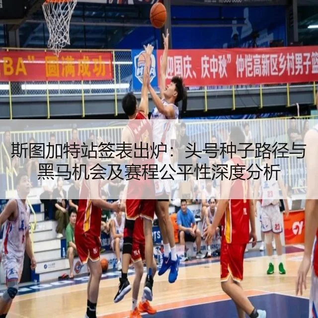 斯图加特站签表出炉:头号种子路径与黑马机会及赛程公平性深度分析